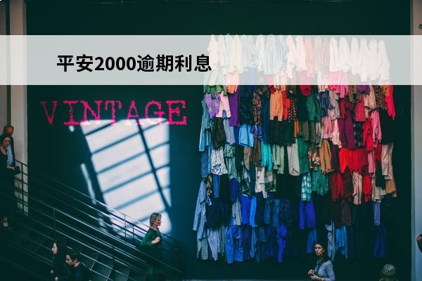 平安2000逾期利息