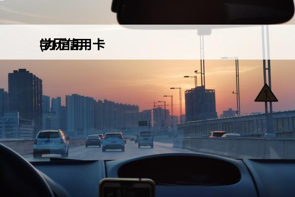 学历信用卡
(办信用
