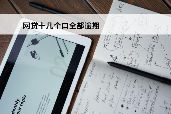 网贷十几个口全部逾期
 十多个网贷全部逾期