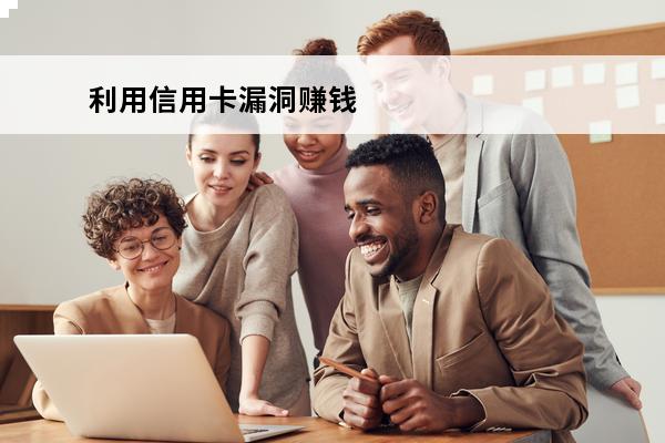 利用信用卡漏洞赚钱
