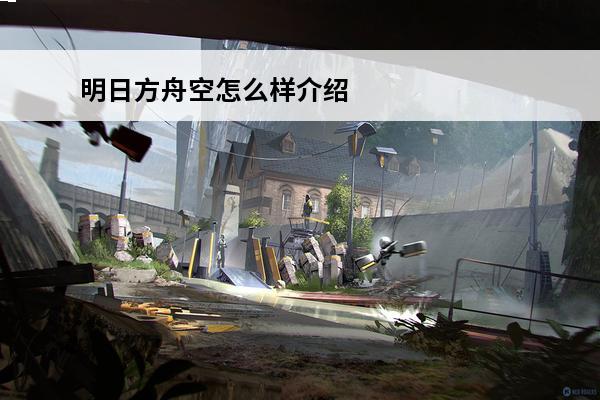 明日方舟空怎么样介绍