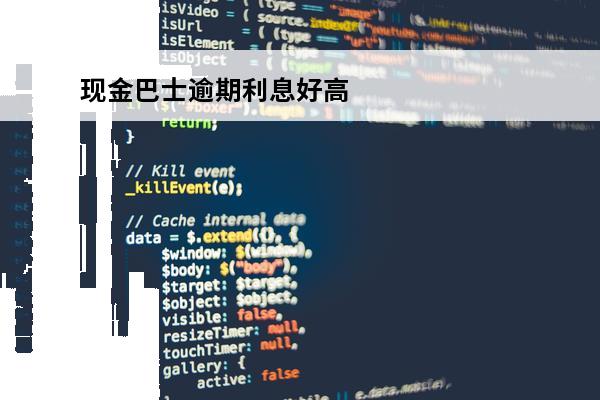 现金巴士逾期利息好高