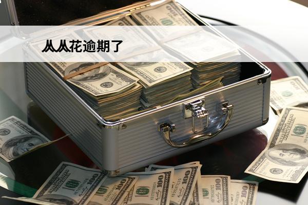 人人花逾期了
 人人花可靠吗