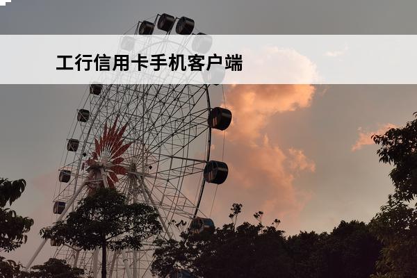工行信用卡手机客户端
 工行信用卡手机客户端下载