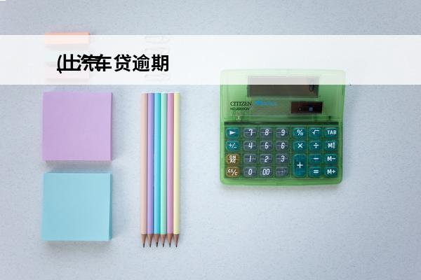上汽车贷逾期
(上汽