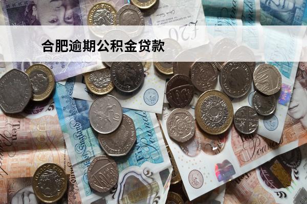 合肥逾期公积金贷款
