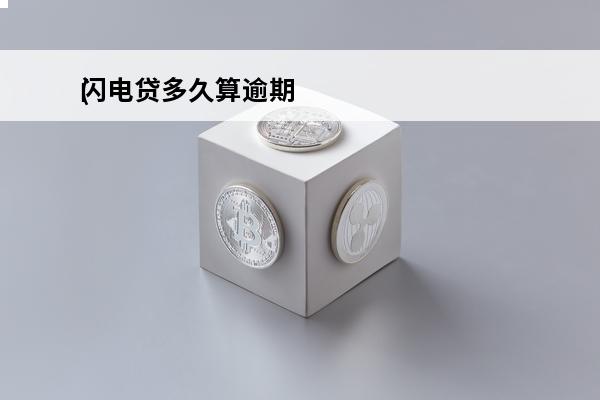 闪电贷多久算逾期
(闪电贷借款期限最多久)
