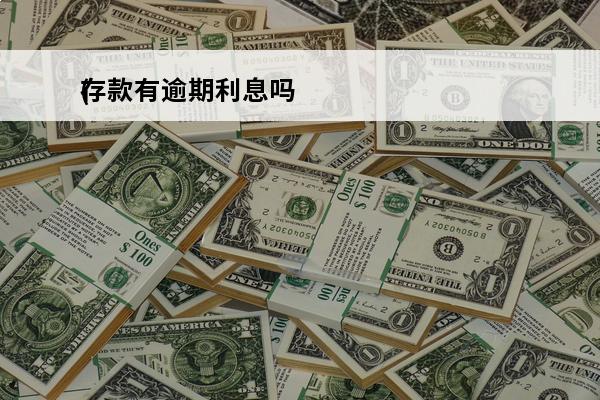 存款有逾期利息吗
(