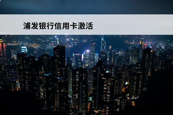 浦发银行信用卡激活
