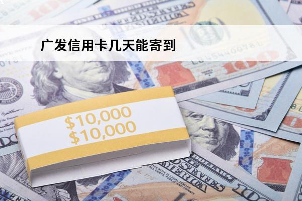 广发信用卡几天能寄到