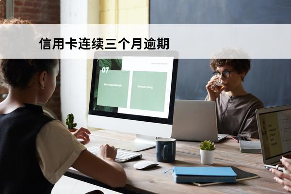 信用卡连续三个月逾期