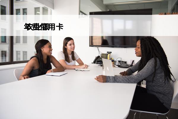 年费信用卡
 农业银行免年费信用卡