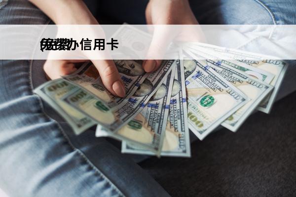 免费办信用卡
(免费