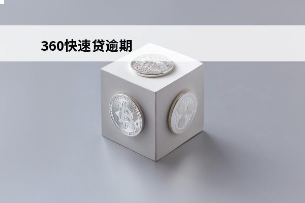 360快速贷逾期
 360贷款逾期多久会打你紧急联系人电话