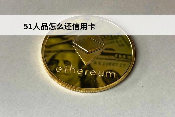 51人品怎么还信用卡