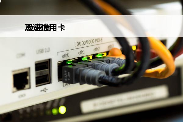 及速信用卡
 及速贷