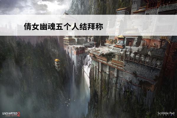 倩女幽魂五个人结拜称