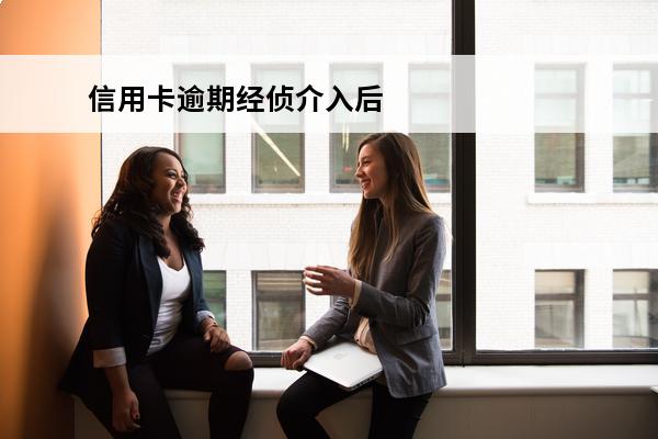 信用卡逾期经侦介入后