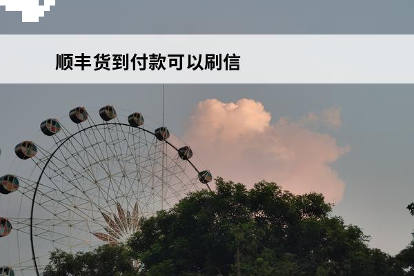 顺丰货到付款可以刷信用卡吗
(顺丰到付可以刷卡么)