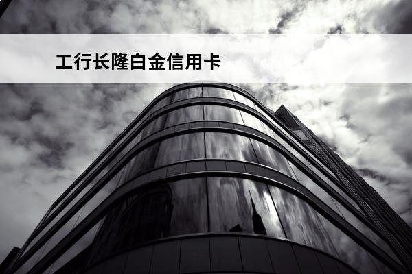 工行长隆白金信用卡
