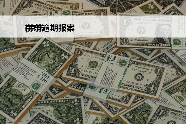 京东逾期报案
(京东