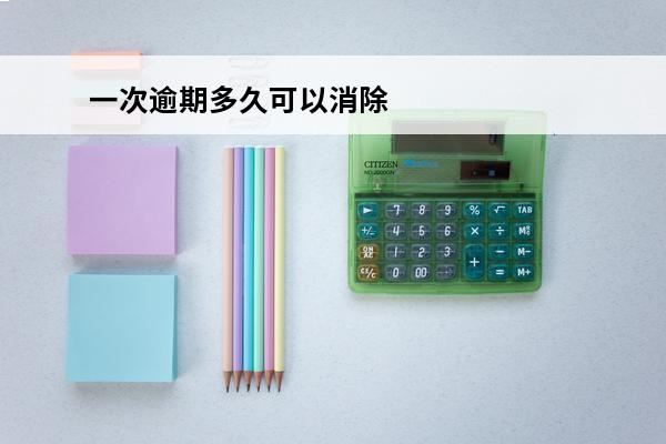 一次逾期多久可以消除
(一次逾期多久可以消除记录)