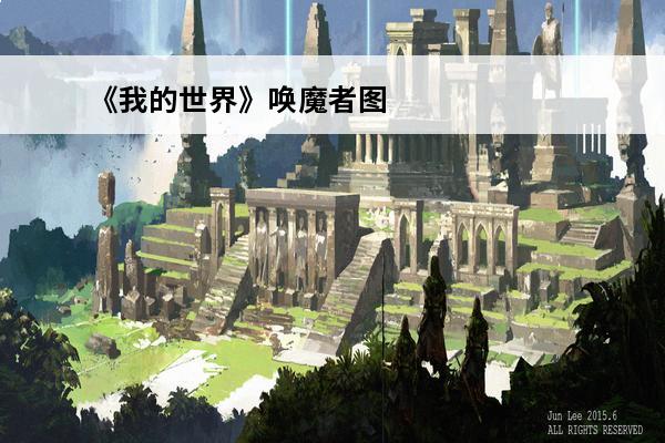《我的世界》唤魔者图