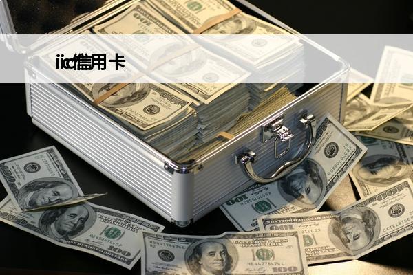 ic信用卡
 ic信用卡金卡