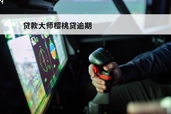 贷款大师樱桃贷逾期
 樱桃小借上征信吗
