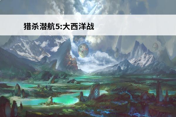 猎杀潜航5:大西洋战