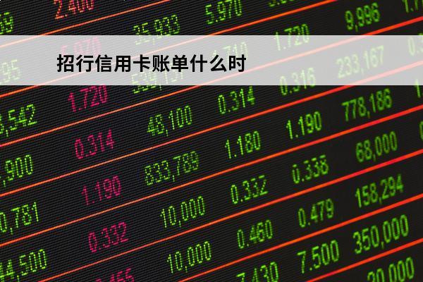 招行信用卡账单什么时候出
(招行信用卡账单什么时候出来)