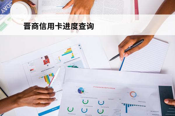 晋商信用卡进度查询
 晋商信用卡进度查询怎么查