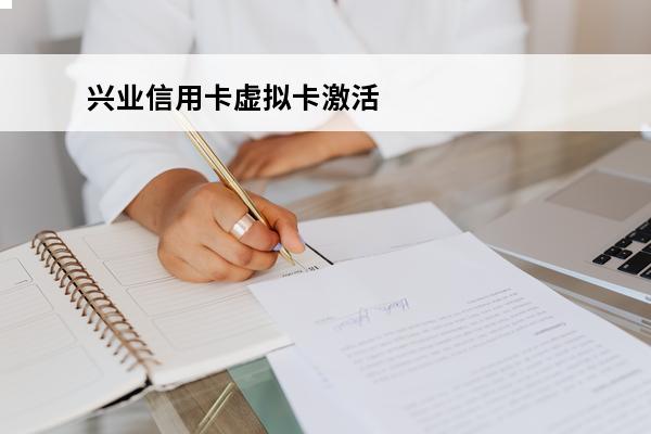 兴业信用卡虚拟卡激活