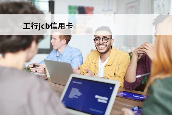 工行jcb信用卡
 工行jcb信用卡去美国能用吗