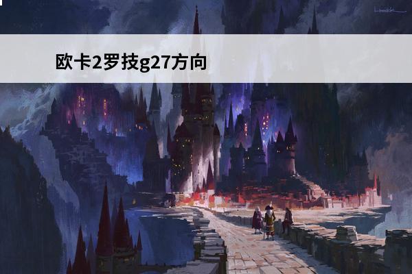 欧卡2罗技g27方向