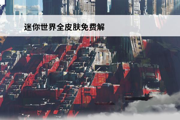迷你世界全皮肤免费解