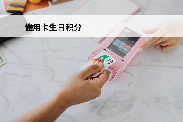 信用卡生日积分
 信
