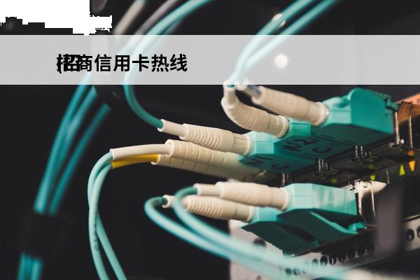 招商信用卡热线
(招
