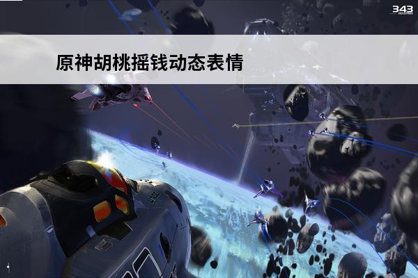 原神胡桃摇钱动态表情