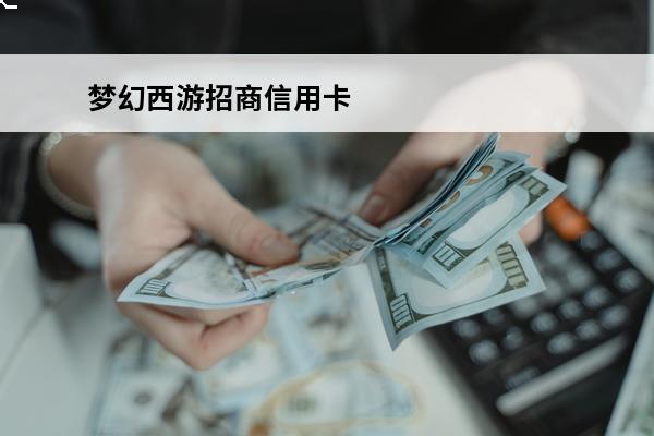 梦幻西游招商信用卡
