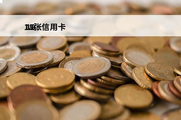 18张信用卡
 18
