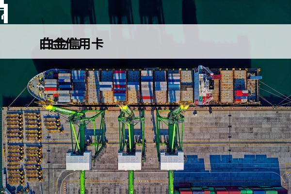 白金信用卡
 白金信用卡有什么好处