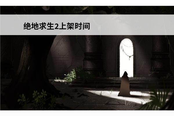 绝地求生2上架时间 pubg国际服 绝地求生M2023年地铁逃生上架时间是什么时候？