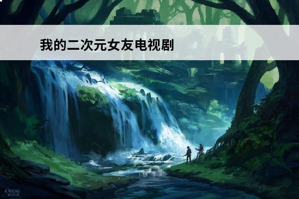 我的二次元女友电视剧