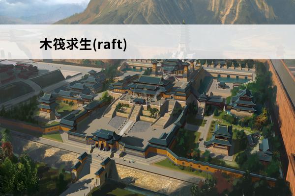 木筏求生(raft) 木筏求生Raft新手攻略