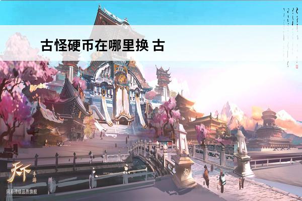 古怪硬币在哪里换 古