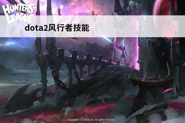 dota2风行者技能