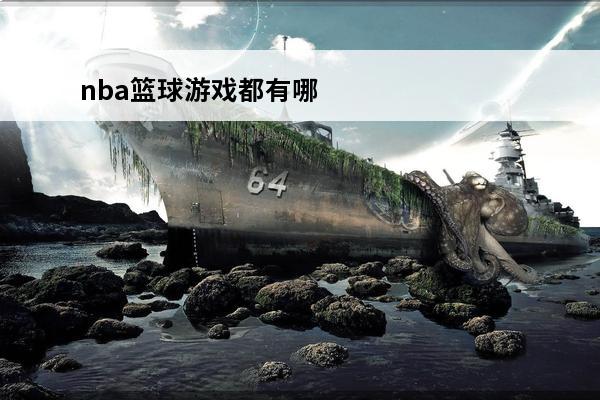 nba篮球游戏都有哪些受欢迎的篮球游戏合集2024(2020年的nba的篮球游戏)
