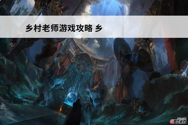 乡村老师游戏攻略 乡