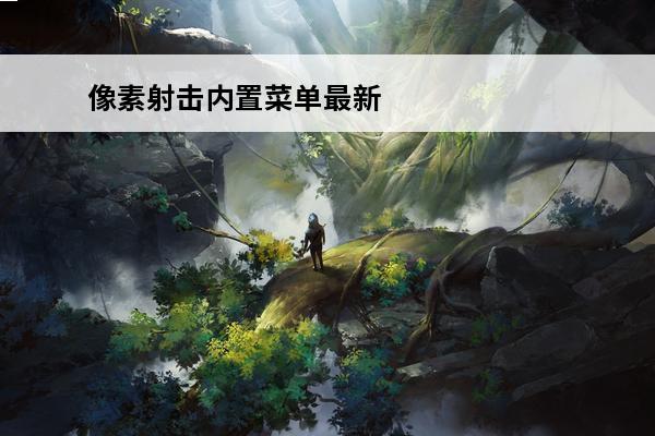 像素射击内置菜单最新版(像素射击战场2020最新版)